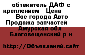 обтекатель ДАФ с креплением › Цена ­ 20 000 - Все города Авто » Продажа запчастей   . Амурская обл.,Благовещенский р-н